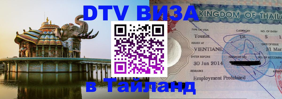 Купить DTV визу в Таиланд Симферополь 