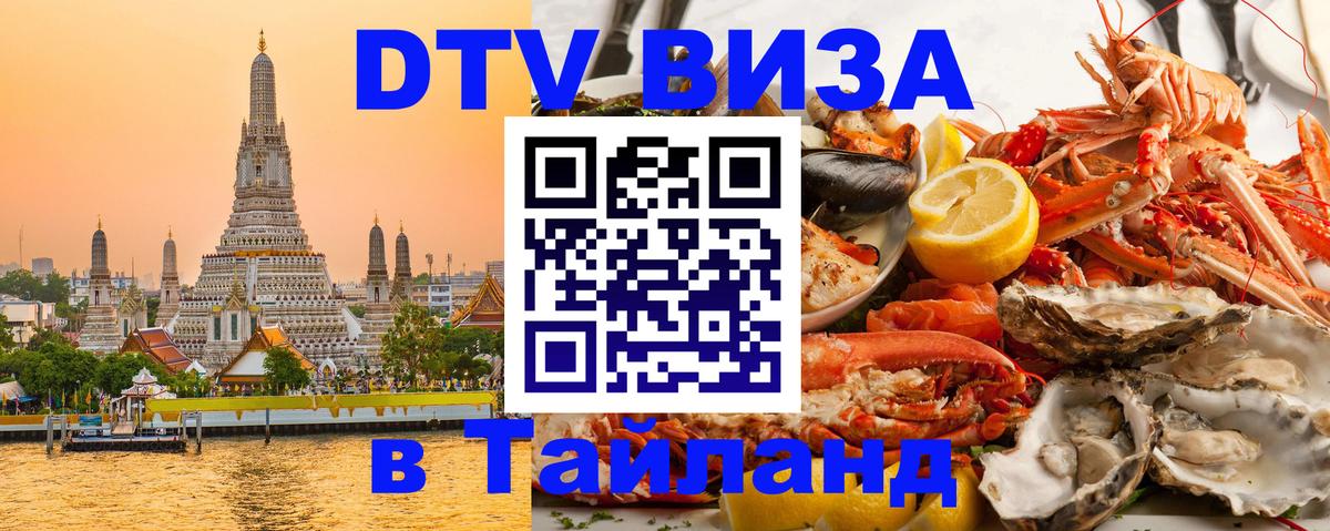 DTV (ДТВ) visa Таиланд 